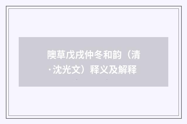 隩草戊戌仲冬和韵（清·沈光文）释义及解释