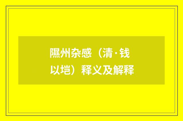 隰州杂感（清·钱以垲）释义及解释