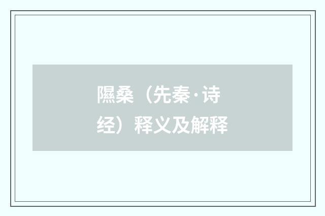 隰桑（先秦·诗经）释义及解释