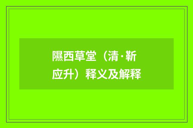 隰西草堂（清·靳应升）释义及解释