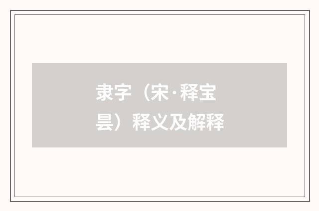 隶字（宋·释宝昙）释义及解释