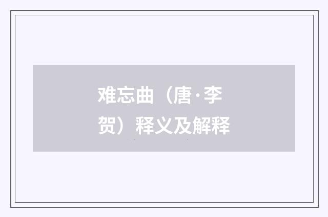 难忘曲（唐·李贺）释义及解释