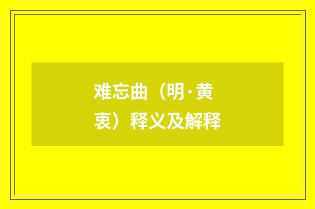 难忘曲（明·黄衷）释义及解释