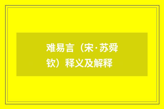 难易言（宋·苏舜钦）释义及解释
