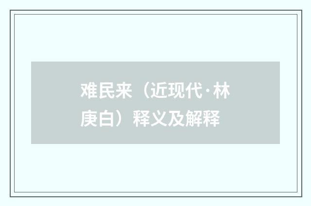 难民来（近现代·林庚白）释义及解释