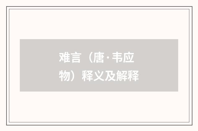 难言（唐·韦应物）释义及解释