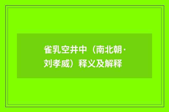 雀乳空井中（南北朝·刘孝威）释义及解释