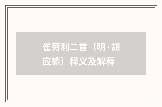 雀劳利二首（明·胡应麟）释义及解释