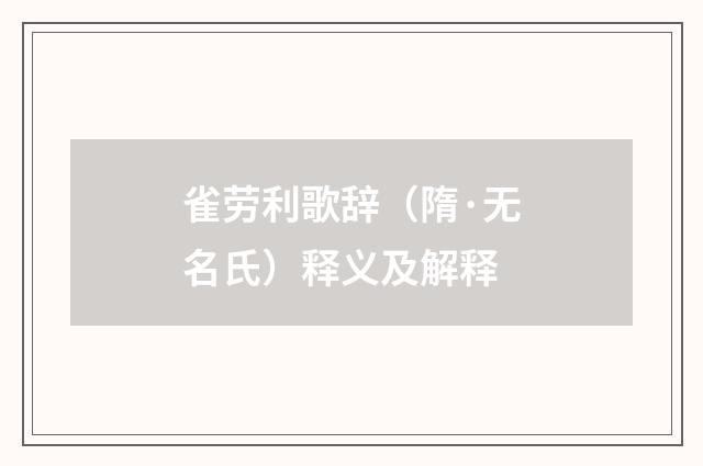雀劳利歌辞（隋·无名氏）释义及解释