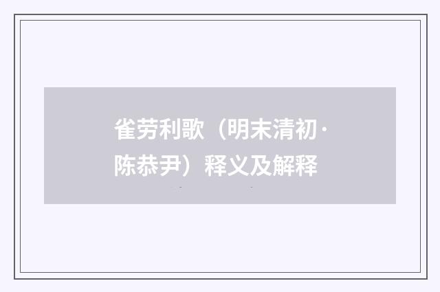 雀劳利歌（明末清初·陈恭尹）释义及解释