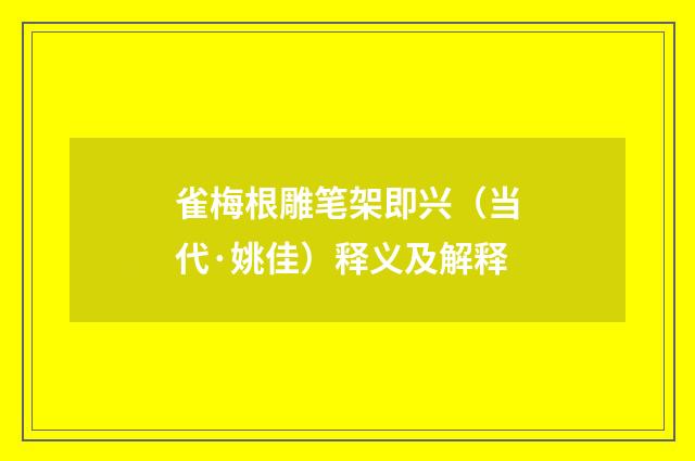 雀梅根雕笔架即兴（当代·姚佳）释义及解释