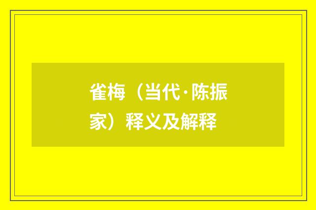 雀梅（当代·陈振家）释义及解释