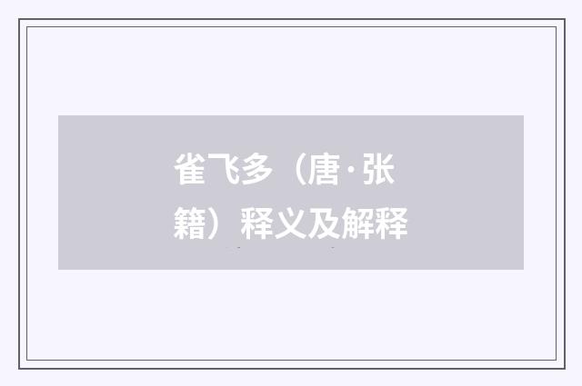 雀飞多（唐·张籍）释义及解释