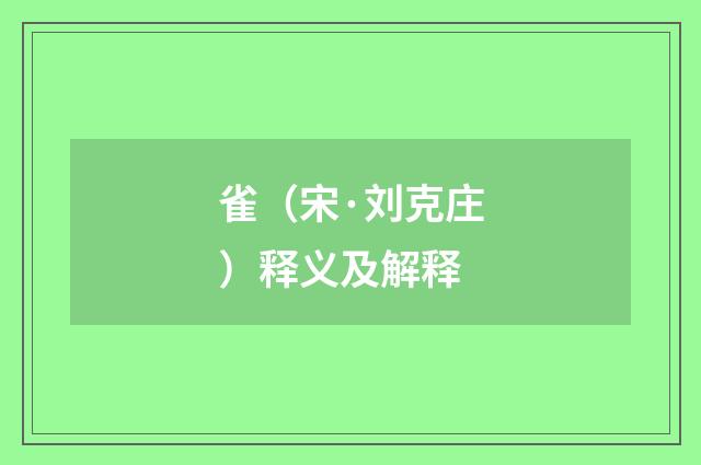 雀（宋·刘克庄）释义及解释