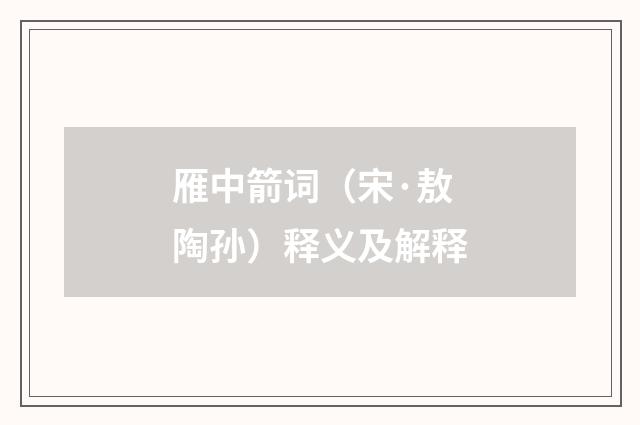 雁中箭词（宋·敖陶孙）释义及解释