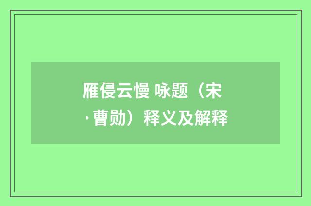 雁侵云慢 咏题（宋·曹勋）释义及解释