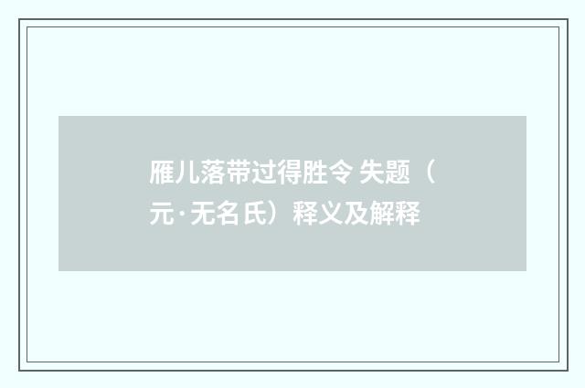 雁儿落带过得胜令 失题（元·无名氏）释义及解释