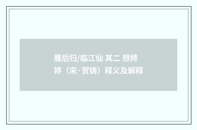 雁后归/临江仙 其二 想娉婷（宋·贺铸）释义及解释