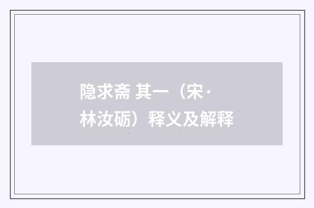 隐求斋 其一（宋·林汝砺）释义及解释