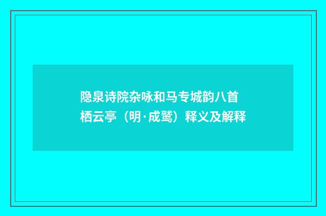 隐泉诗院杂咏和马专城韵八首 栖云亭（明·成鹫）释义及解释