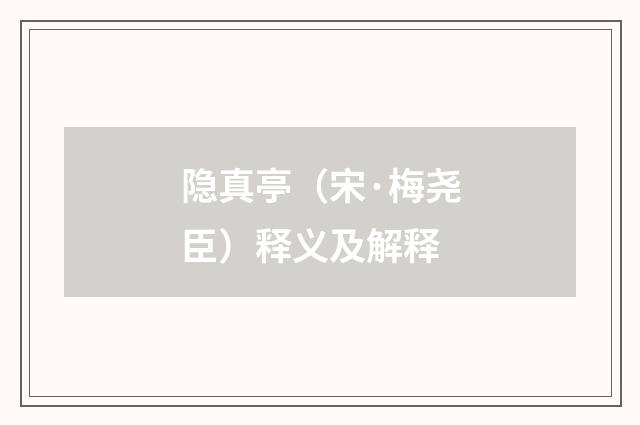隐真亭（宋·梅尧臣）释义及解释