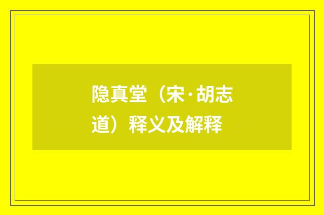隐真堂（宋·胡志道）释义及解释