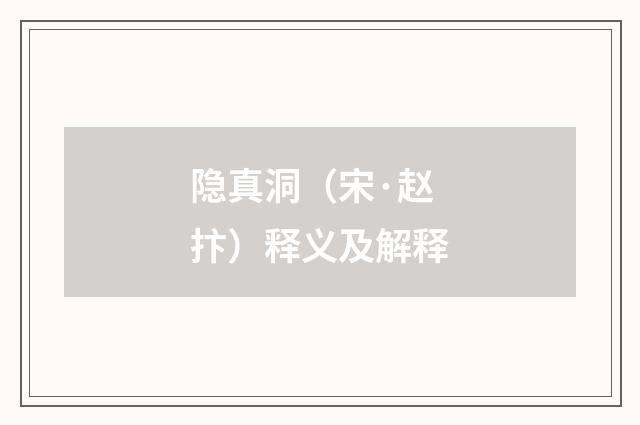 隐真洞（宋·赵抃）释义及解释