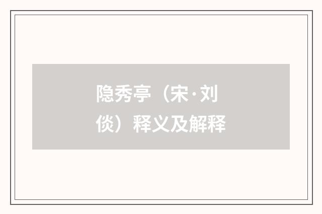 隐秀亭（宋·刘倓）释义及解释