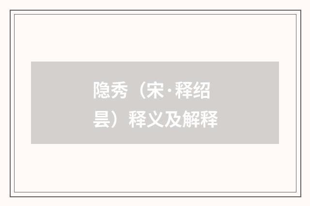 隐秀（宋·释绍昙）释义及解释