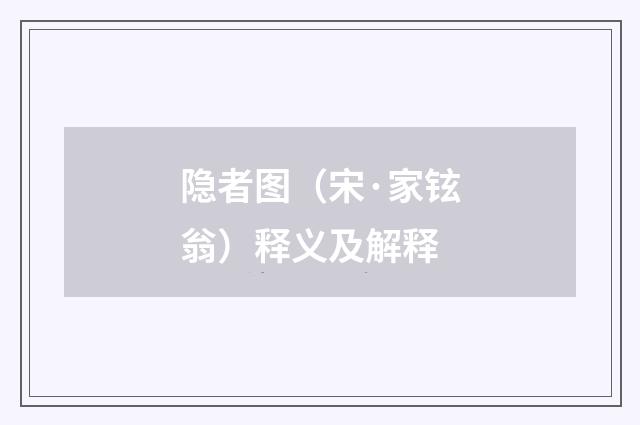 隐者图（宋·家铉翁）释义及解释