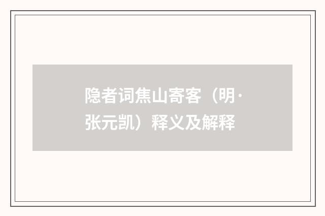 隐者词焦山寄客（明·张元凯）释义及解释