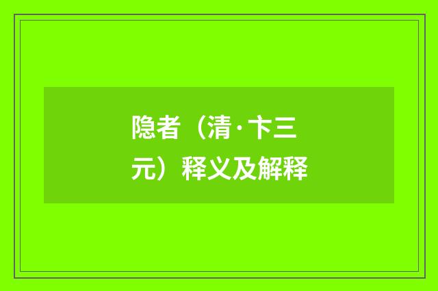 隐者（清·卞三元）释义及解释