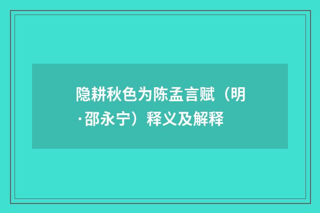 隐耕秋色为陈孟言赋（明·邵永宁）释义及解释
