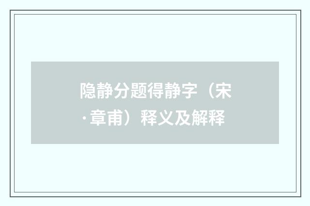 隐静分题得静字（宋·章甫）释义及解释