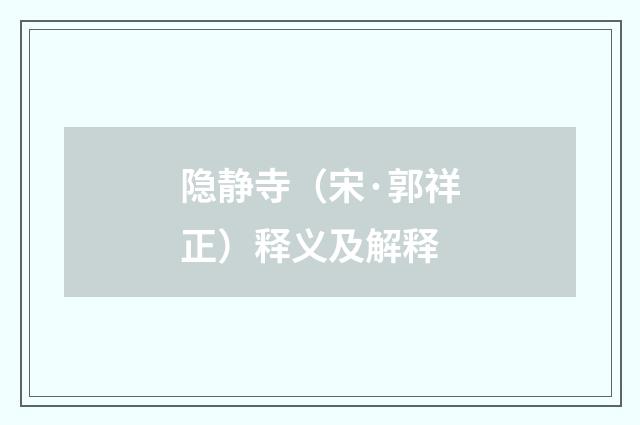 隐静寺（宋·郭祥正）释义及解释