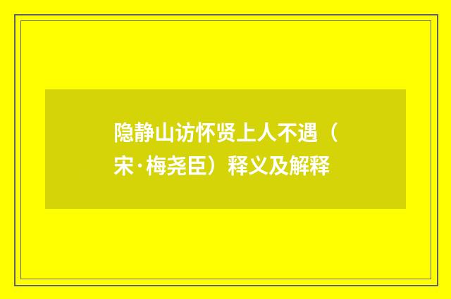 隐静山访怀贤上人不遇（宋·梅尧臣）释义及解释
