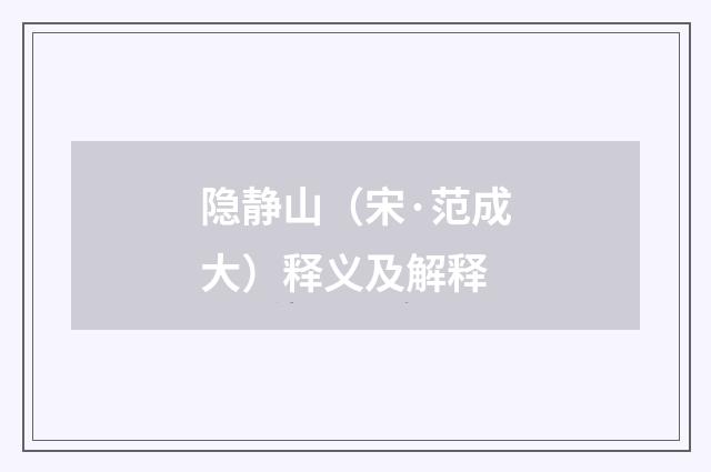 隐静山（宋·范成大）释义及解释
