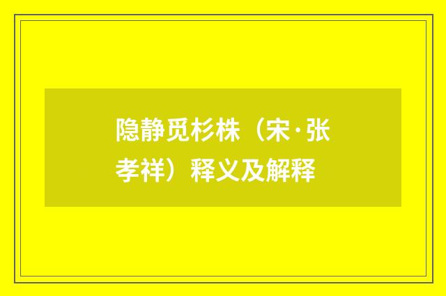 隐静觅杉株（宋·张孝祥）释义及解释