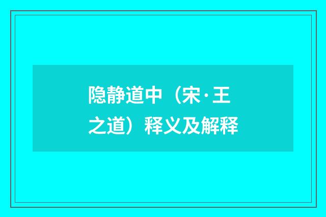 隐静道中（宋·王之道）释义及解释