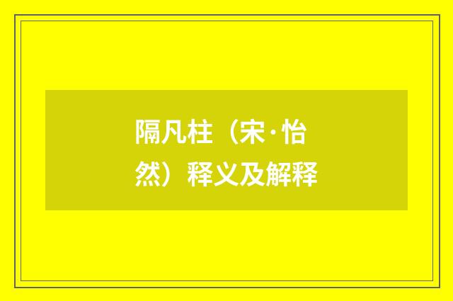 隔凡柱（宋·怡然）释义及解释