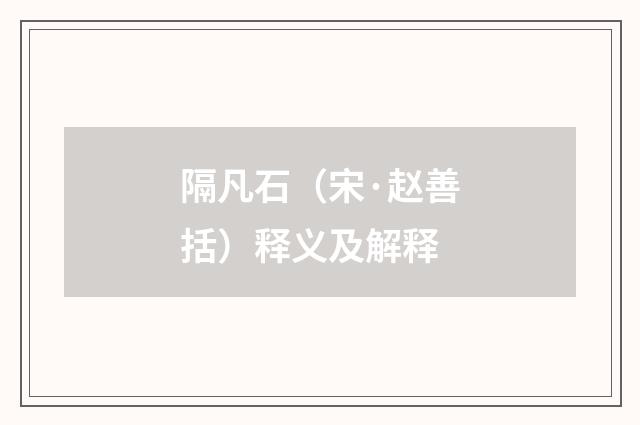 隔凡石（宋·赵善括）释义及解释