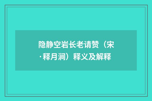 隐静空岩长老请赞（宋·释月涧）释义及解释