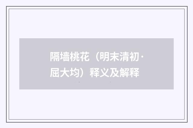 隔墙桃花（明末清初·屈大均）释义及解释