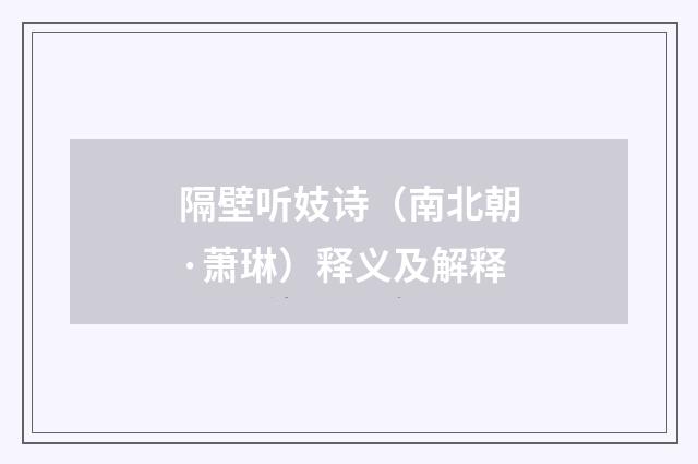 隔壁听妓诗（南北朝·萧琳）释义及解释