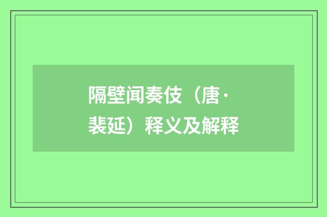 隔壁闻奏伎（唐·裴延）释义及解释