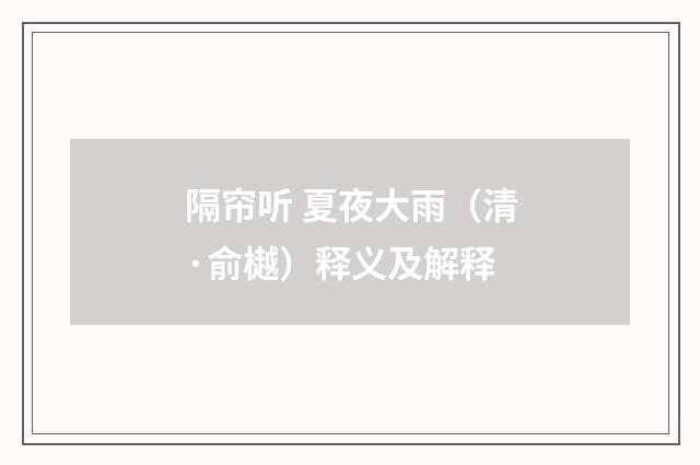 隔帘听 夏夜大雨（清·俞樾）释义及解释