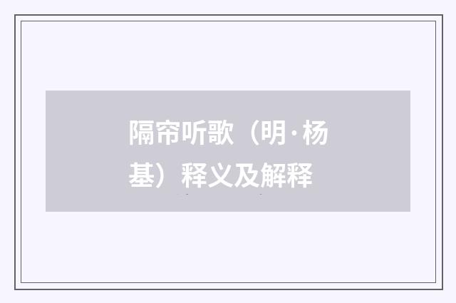 隔帘听歌（明·杨基）释义及解释
