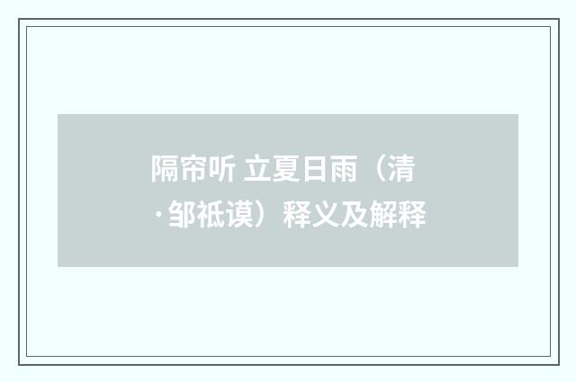 隔帘听 立夏日雨（清·邹祗谟）释义及解释