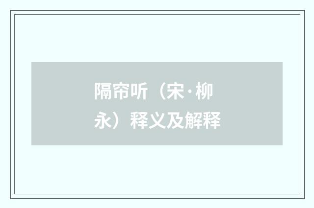 隔帘听（宋·柳永）释义及解释