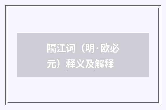 隔江词（明·欧必元）释义及解释